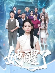 短剧她醒了海报