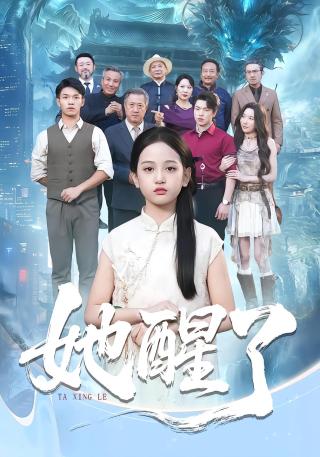 短剧她醒了海报