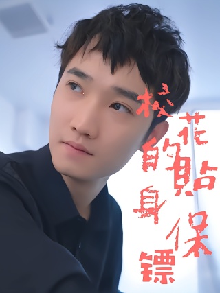 短剧校花的贴身保镖海报