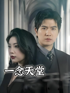 短剧一念天堂海报