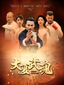 短剧大夏武魂海报