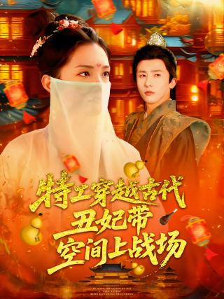 短剧特工穿越古代丑妃带空间上战场海报
