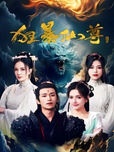 短剧狂暴仙尊海报