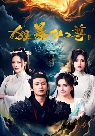 短剧狂暴仙尊海报