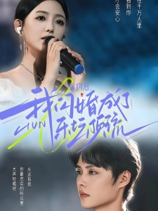 短剧解约后，我闪婚成了乐坛顶流海报