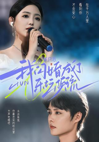 短剧解约后，我闪婚成了乐坛顶流海报