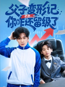 短剧父子变形记：老爸，你咋还留级了海报