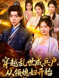 短剧穿越乱世成兵户，从领媳妇开始海报