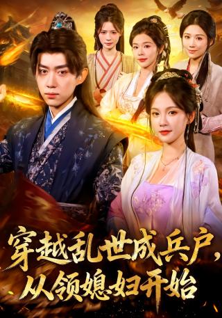 短剧穿越乱世成兵户，从领媳妇开始海报