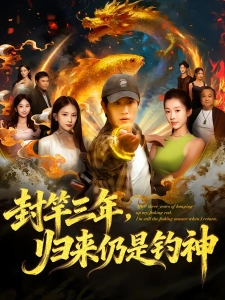 短剧封竿三年，归来仍是钓神海报