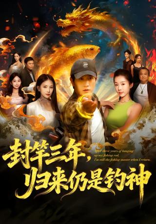 短剧封竿三年，归来仍是钓神海报