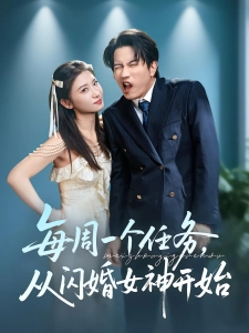 短剧每周一个任务，从闪婚女神开始海报