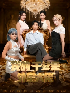 短剧我的干爹是外星大佬海报