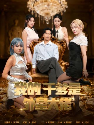 短剧我的干爹是外星大佬海报