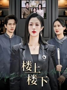 短剧楼上楼下海报