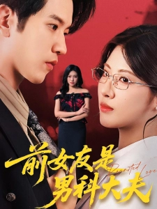 短剧前女友是男科大夫海报