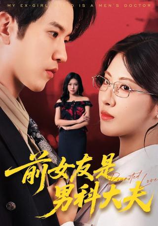 短剧前女友是男科大夫海报