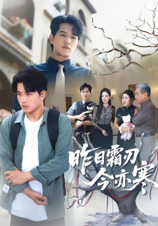 短剧昨日霜刃今亦寒海报