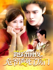 短剧跑路前夜，危爷锁死了房门海报