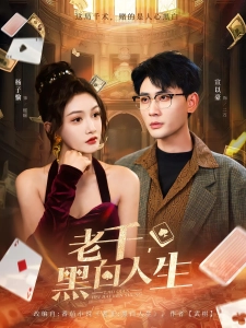 短剧老千，黑白人生海报