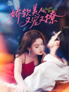 短剧娇软美人又宠又撩海报