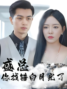 短剧盛总你找错白月光了海报