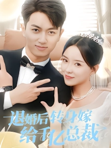 短剧退婚后转身嫁给千亿总裁海报