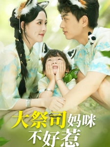 短剧大祭司妈咪不好惹海报