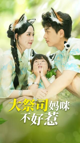 短剧大祭司妈咪不好惹海报