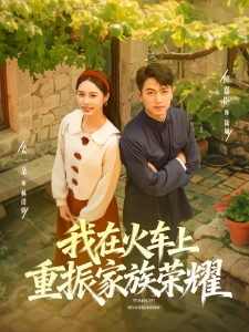 短剧我在火车上重振家族荣耀海报