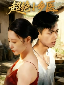 短剧超绝小乡医海报