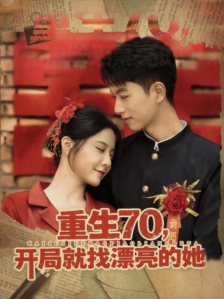 短剧重生70，开局就找漂亮的她海报