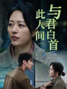 短剧与君白首此人间海报