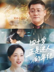 短剧四十岁正是迷人的年纪海报