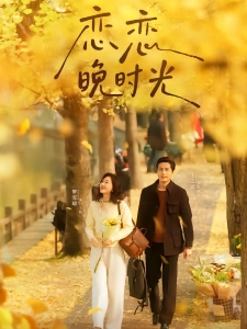短剧恋恋晚时光海报
