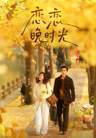 短剧恋恋晚时光海报