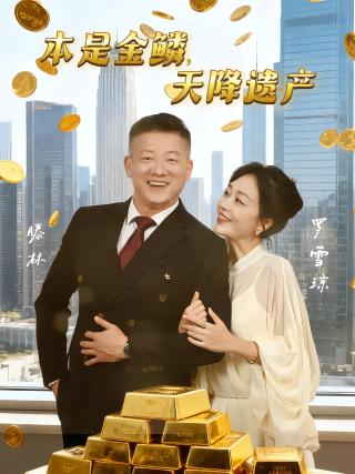 短剧本是金鳞，天降遗产海报