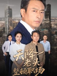 短剧天降老头，整顿职场海报