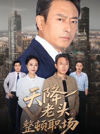 短剧天降老头，整顿职场海报