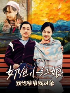 短剧奶包小红娘，我给爷爷找对象海报