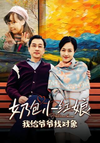短剧奶包小红娘，我给爷爷找对象海报