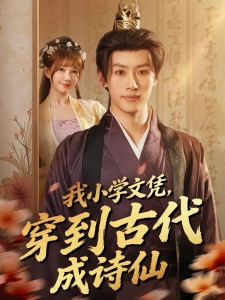 短剧诗仙无双海报