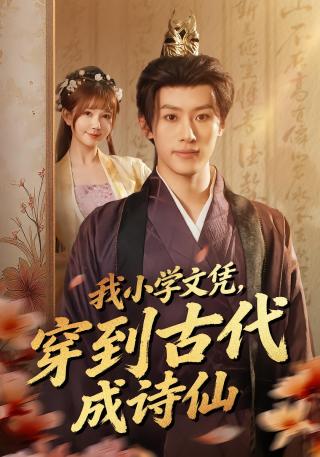 短剧诗仙无双海报