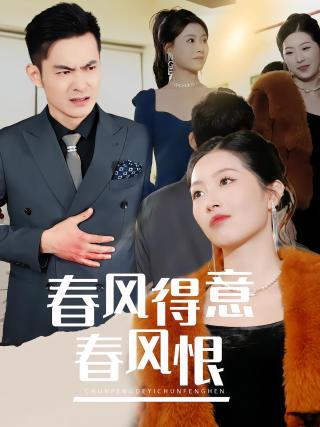 短剧春风得意春风恨海报