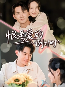 短剧恨是爱的倒计时海报