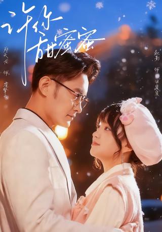 短剧许你甜蜜蜜海报