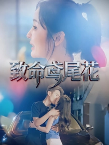 短剧致命鸢尾花海报