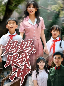 短剧妈妈，跟我冲海报