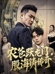 短剧农爸跃龙门，股海铸传奇海报