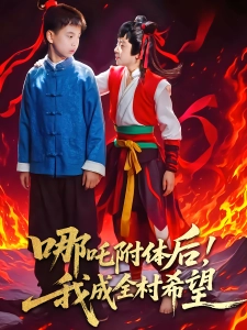 短剧哪吒附体后！我成全村的希望海报